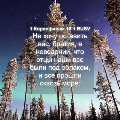 Picture 04 - 1 Коринфянам 10:1 RUSV - Не хочу оставить вас, - Bible Verse Picture