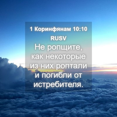 Picture 04 - 1 Коринфянам 10:10 RUSV - Не ропщите, как некоторые - Bible Verse Picture