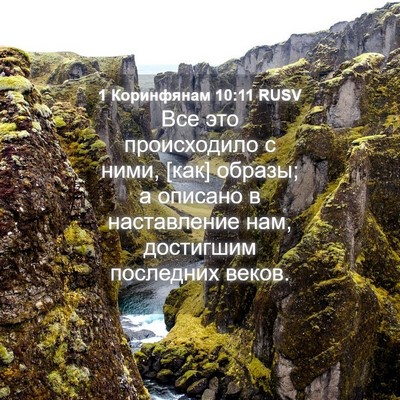 Picture 04 - 1 Коринфянам 10:11 RUSV - Все это происходило с ними, - Bible Verse Picture