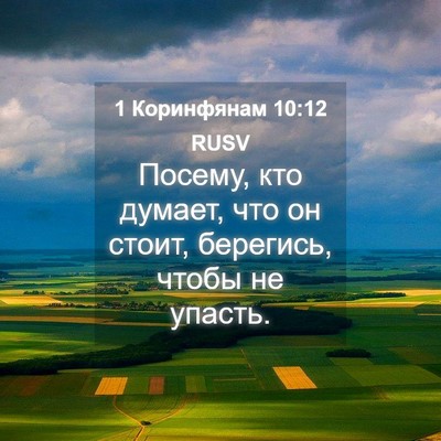 Picture 04 - 1 Коринфянам 10:12 RUSV - Посему, кто думает, что он - Bible Verse Picture