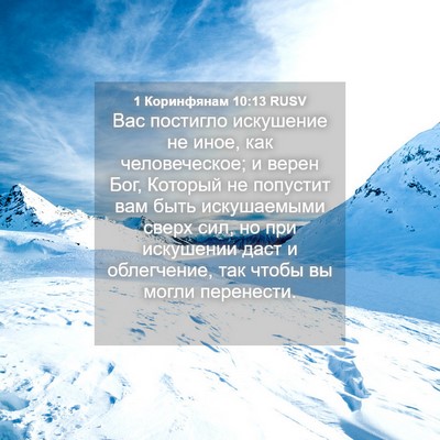 Picture 04 - 1 Коринфянам 10:13 RUSV - Вас постигло искушение не - Bible Verse Picture