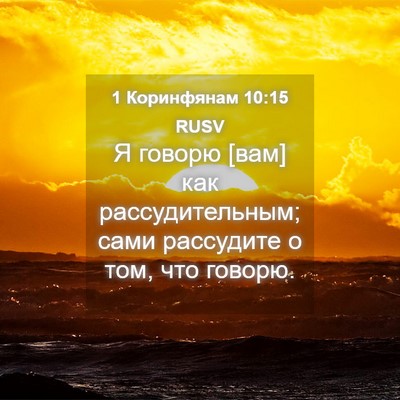 Picture 04 - 1 Коринфянам 10:15 RUSV - Я говорю [вам] как - Bible Verse Picture