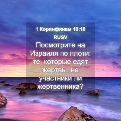 Picture 04 - 1 Коринфянам 10:18 RUSV - Посмотрите на Израиля по - Bible Verse Picture