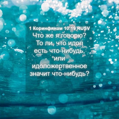 Picture 04 - 1 Коринфянам 10:19 RUSV - Что же я говорю? То ли, что - Bible Verse Picture