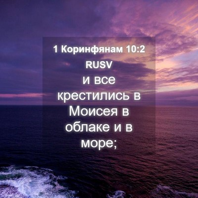 Picture 04 - 1 Коринфянам 10:2 RUSV - и все крестились в Моисея в - Bible Verse Picture