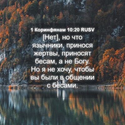 Picture 04 - 1 Коринфянам 10:20 RUSV - [Нет], но что язычники, - Bible Verse Picture