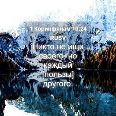 Picture 04 - 1 Коринфянам 10:24 RUSV - Никто не ищи своего, но - Bible Verse Picture