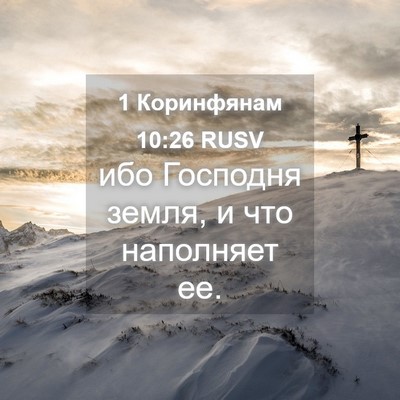 Picture 04 - 1 Коринфянам 10:26 RUSV - ибо Господня земля, и что - Bible Verse Picture