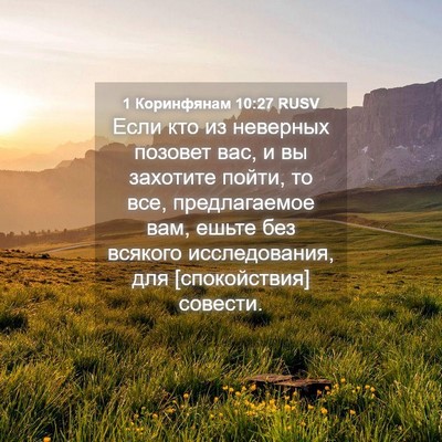 Picture 04 - 1 Коринфянам 10:27 RUSV - Если кто из неверных - Bible Verse Picture