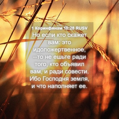 Picture 04 - 1 Коринфянам 10:28 RUSV - Но если кто скажет вам: это - Bible Verse Picture