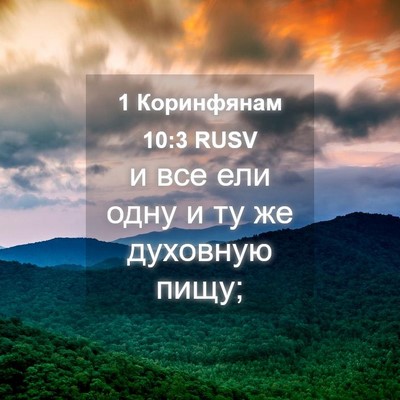 Picture 04 - 1 Коринфянам 10:3 RUSV - и все ели одну и ту же - Bible Verse Picture