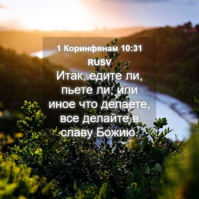 Picture 04 - 1 Коринфянам 10:31 RUSV - Итак, едите ли, пьете ли, - Bible Verse Picture