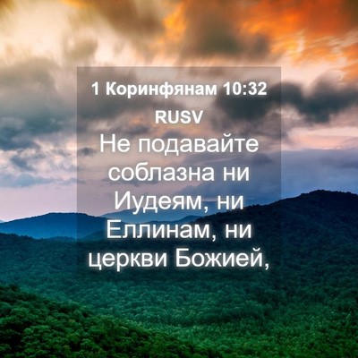 Picture 04 - 1 Коринфянам 10:32 RUSV - Не подавайте соблазна ни - Bible Verse Picture