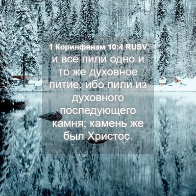 Picture 04 - 1 Коринфянам 10:4 RUSV - и все пили одно и то же - Bible Verse Picture