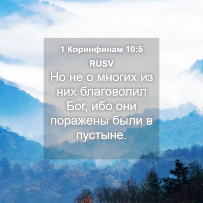 Picture 04 - 1 Коринфянам 10:5 RUSV - Но не о многих из них - Bible Verse Picture