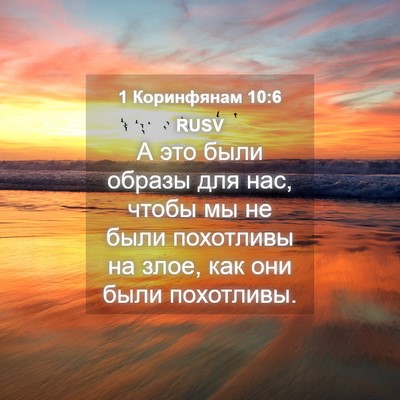 Picture 04 - 1 Коринфянам 10:6 RUSV - А это были образы для нас, - Bible Verse Picture