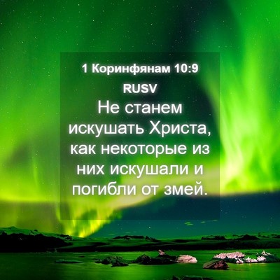 Picture 04 - 1 Коринфянам 10:9 RUSV - Не станем искушать Христа, - Bible Verse Picture