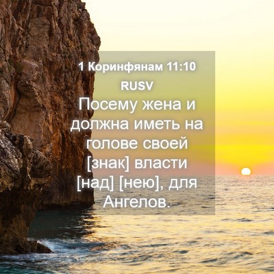 Picture 04 - 1 Коринфянам 11:10 RUSV - Посему жена и должна иметь - Bible Verse Picture