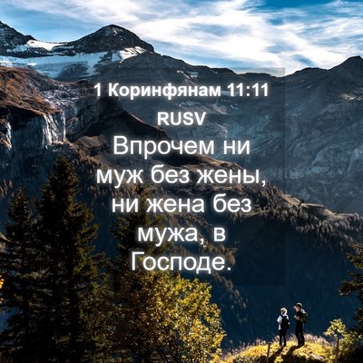 Picture 04 - 1 Коринфянам 11:11 RUSV - Впрочем ни муж без жены, ни - Bible Verse Picture