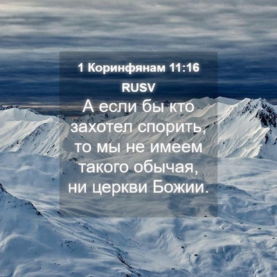 Picture 04 - 1 Коринфянам 11:16 RUSV - А если бы кто захотел - Bible Verse Picture