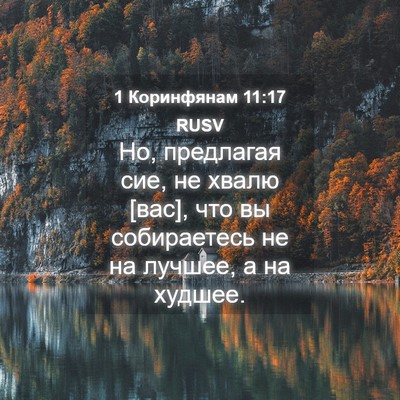 Picture 04 - 1 Коринфянам 11:17 RUSV - Но, предлагая сие, не хвалю - Bible Verse Picture