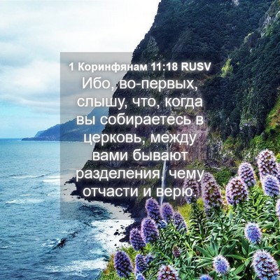 Picture 04 - 1 Коринфянам 11:18 RUSV - Ибо, во-первых, слышу, что, - Bible Verse Picture