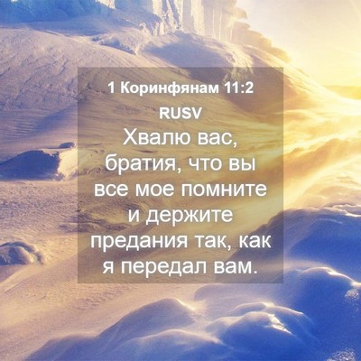 Picture 04 - 1 Коринфянам 11:2 RUSV - Хвалю вас, братия, что вы - Bible Verse Picture