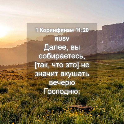 Picture 04 - 1 Коринфянам 11:20 RUSV - Далее, вы собираетесь, [так, - Bible Verse Picture