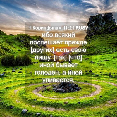 Picture 04 - 1 Коринфянам 11:21 RUSV - ибо всякий поспешает - Bible Verse Picture