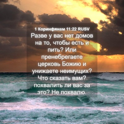 Picture 04 - 1 Коринфянам 11:22 RUSV - Разве у вас нет домов на то, - Bible Verse Picture