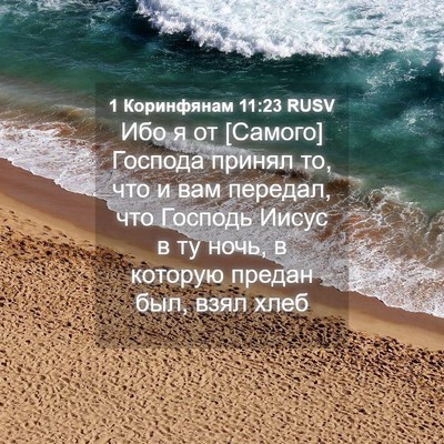 Picture 04 - 1 Коринфянам 11:23 RUSV - Ибо я от [Самого] Господа - Bible Verse Picture