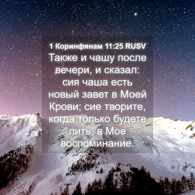Picture 04 - 1 Коринфянам 11:25 RUSV - Также и чашу после вечери, - Bible Verse Picture