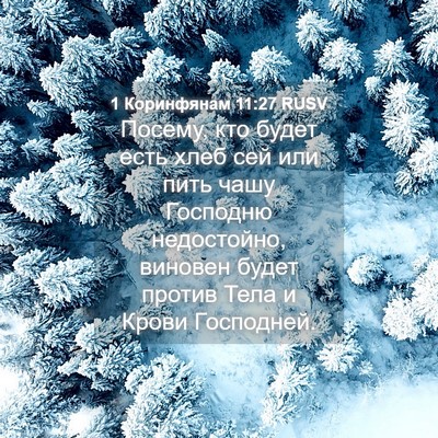 Picture 04 - 1 Коринфянам 11:27 RUSV - Посему, кто будет есть хлеб - Bible Verse Picture