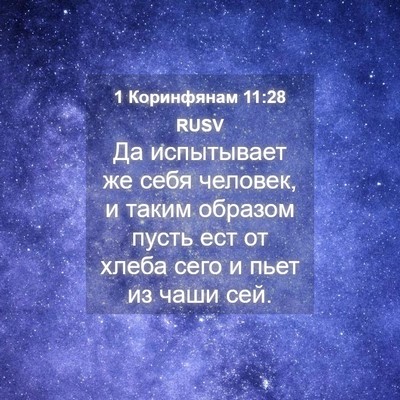 Picture 04 - 1 Коринфянам 11:28 RUSV - Да испытывает же себя - Bible Verse Picture