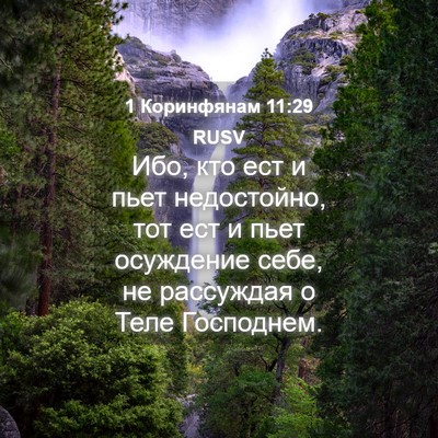 Picture 04 - 1 Коринфянам 11:29 RUSV - Ибо, кто ест и пьет - Bible Verse Picture