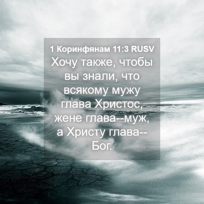 Picture 04 - 1 Коринфянам 11:3 RUSV - Хочу также, чтобы вы знали, - Bible Verse Picture