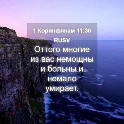 Picture 04 - 1 Коринфянам 11:30 RUSV - Оттого многие из вас - Bible Verse Picture