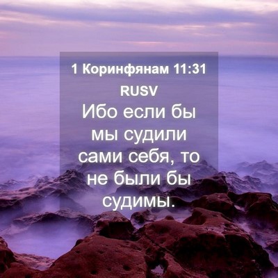 Picture 04 - 1 Коринфянам 11:31 RUSV - Ибо если бы мы судили сами - Bible Verse Picture