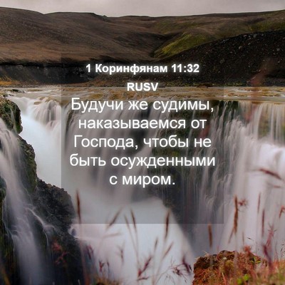 Picture 04 - 1 Коринфянам 11:32 RUSV - Будучи же судимы, - Bible Verse Picture