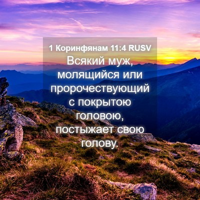 Picture 04 - 1 Коринфянам 11:4 RUSV - Всякий муж, молящийся или - Bible Verse Picture