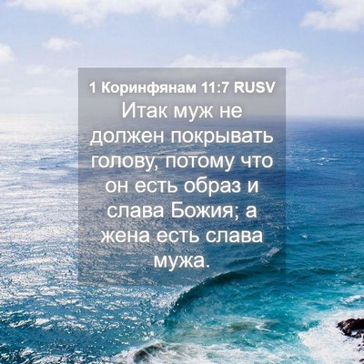 Picture 04 - 1 Коринфянам 11:7 RUSV - Итак муж не должен - Bible Verse Picture
