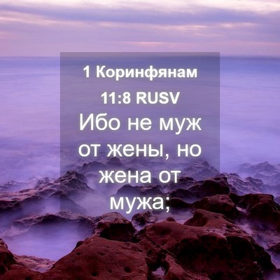 Picture 04 - 1 Коринфянам 11:8 RUSV - Ибо не муж от жены, но жена - Bible Verse Picture