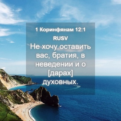 Picture 04 - 1 Коринфянам 12:1 RUSV - Не хочу оставить вас, - Bible Verse Picture