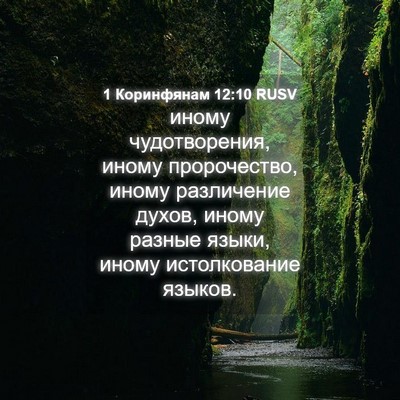 Picture 04 - 1 Коринфянам 12:10 RUSV - иному чудотворения, иному - Bible Verse Picture