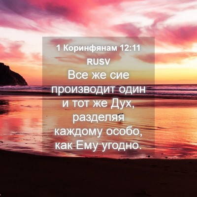Picture 04 - 1 Коринфянам 12:11 RUSV - Все же сие производит один - Bible Verse Picture