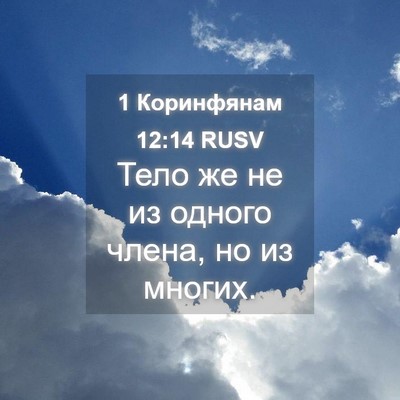 Picture 04 - 1 Коринфянам 12:14 RUSV - Тело же не из одного члена, - Bible Verse Picture