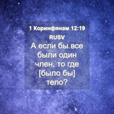 Picture 04 - 1 Коринфянам 12:19 RUSV - А если бы все были один - Bible Verse Picture