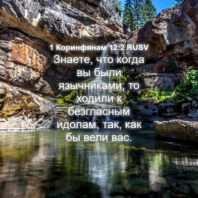Picture 04 - 1 Коринфянам 12:2 RUSV - Знаете, что когда вы были - Bible Verse Picture