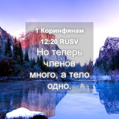 Picture 04 - 1 Коринфянам 12:20 RUSV - Но теперь членов много, а - Bible Verse Picture