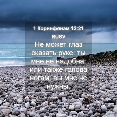 Picture 04 - 1 Коринфянам 12:21 RUSV - Не может глаз сказать руке: - Bible Verse Picture
